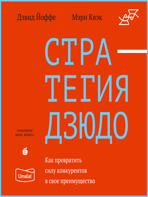 cover image of Стратегия дзюдо. Как превратить силу конкурентов в свое преимущество